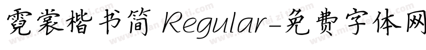 霓裳楷书简 Regular字体转换